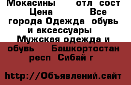 Мокасины ECCO отл. сост. › Цена ­ 2 000 - Все города Одежда, обувь и аксессуары » Мужская одежда и обувь   . Башкортостан респ.,Сибай г.